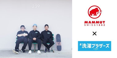 Mammut×洗濯ブラザーズ