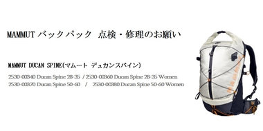 MAMMUTバックパック 点検・修理のお願い