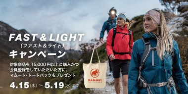 FAST＆LIGHT(ファスト＆ライト) キャンペーン