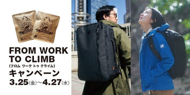 From Work To Climbキャンペーン開催