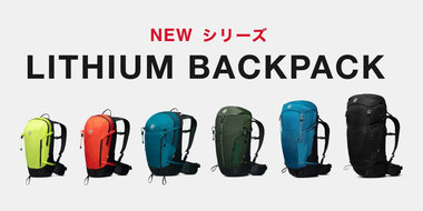 進化を続けるバックパック「Lithium (リチウム)」シリーズ