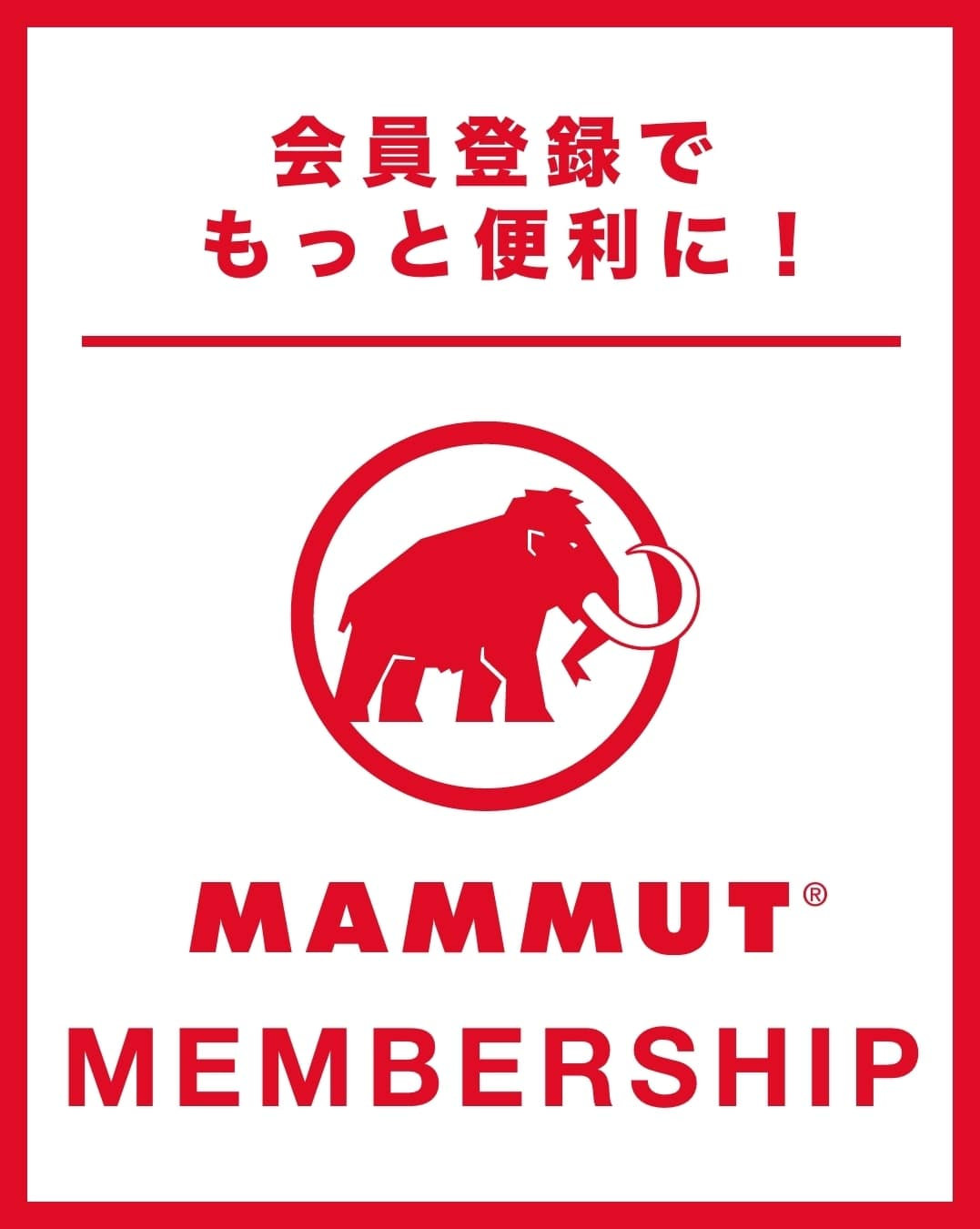 会員登録でもっと便利に!MAMMUT MEMBERSHIP(スマホ画像)
