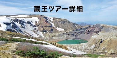 「日本の守るべき美しい山景色」登山ツアーキャンペーン【宮城県・蔵王】登山ツアー概要