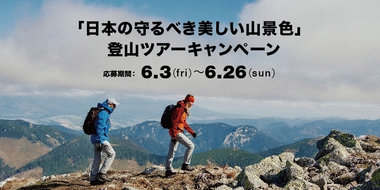 ―登山ツアーキャンペーン 応募方法、及び、ツアー概要に関してー