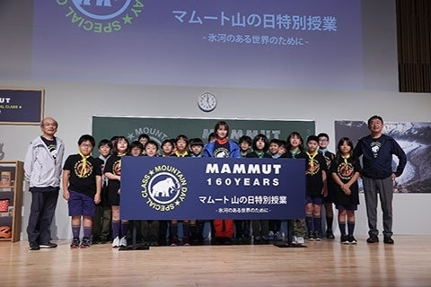 マムート160周年記念プロジェクト 「山の日特別授業～氷河のある世界のために～」開催