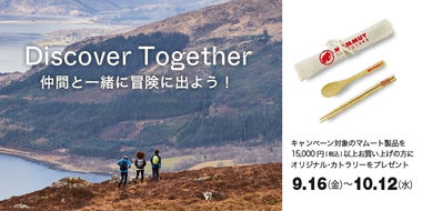 ９月１６日からマムートのハイキングにフォーカスしたキャンペーン 「Discover Together～仲間と一緒に冒険に出よう～