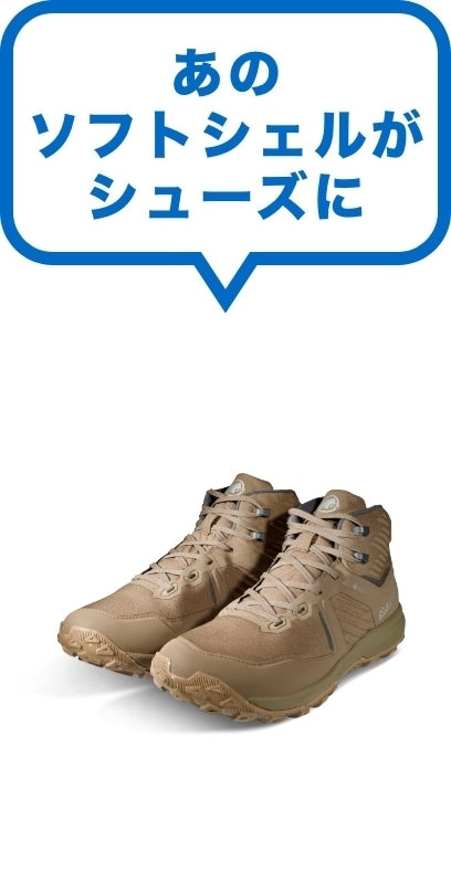 あのソフトシェルがシューズに（スマホ画像）