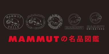 傑作アイテムを厳選！マムートの名品図鑑