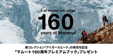 「マムート160周年プレミアムブック」プレゼント