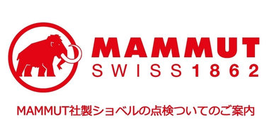 MAMMUT社製ショベルの点検ついてのご案内