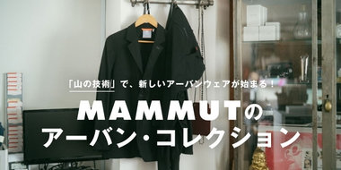 デザインチームの解説とともにご紹介！MAMMUTのアーバン・コレクション