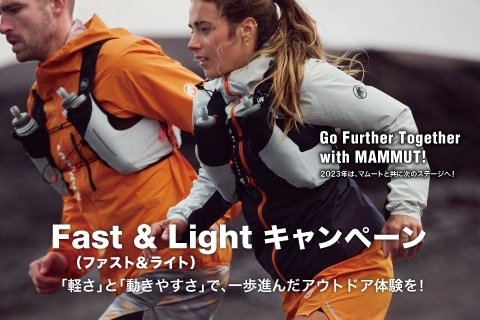 マムートの「FAST &amp; LIGHT コレクション」から トレイルランニング・シリーズが新しくデビュー！