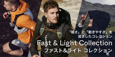 軽さと動きやすさを追求した「ファスト＆ライト コレクション」
