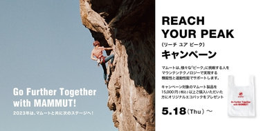 PEAK（ピーク）に挑戦する方を運動性能と機能性でサポートする 「REACH YOUR PEAK」キャンペーンを5/18より開始