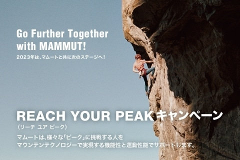 PEAK（ピーク）に挑戦する方を運動性能と機能性でサポートする「REACH YOUR PEAK」キャンペーンを5/18より開始！