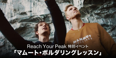 Reach Your Peak 特別イベント「マムート・ボルダリングレッスン」を開催！