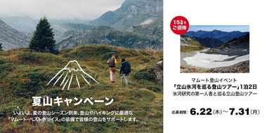 夏の登山やハイキングをサポートする「夏山キャンペーン」を開催。 抽選で「立山氷河を巡る登山ツアー」をプレゼント！