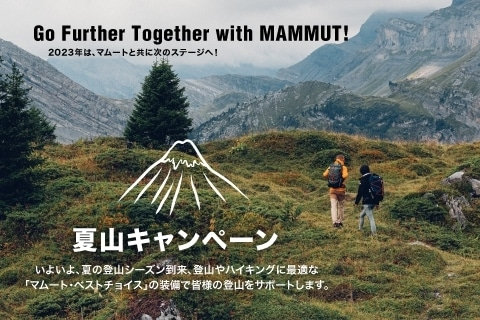 夏の登山やハイキングをサポートする「夏山キャンペーン」を開催。 抽選で「立山氷河を巡る登山ツアー」をプレゼント！