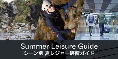 シーン別 夏レジャー装備ガイド