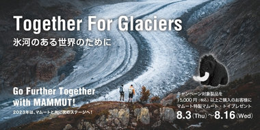 地球環境の保護に向けた取り組みを紹介する 「TOGETHER FOR GLACIERS / 氷河のある世界のために」を開催！
