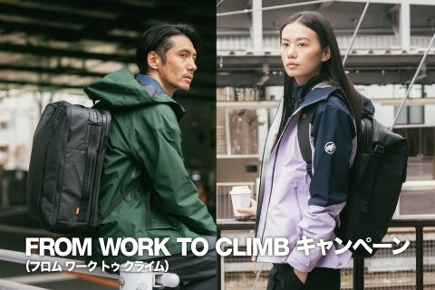 アクティブなライフスタイルを快適にする マムートの「FROM WORK TO CLIMB」コレクションが8月17日からスタート