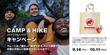 2023年秋冬のハイキングコレクションがスタート。仲間と一緒に「CAMP＆HIKE」に出掛けるとそれは最高に楽しい冒険の始まり。