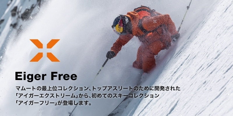 マムートから新作スキーコレクション「EIGER FREE」がデビュー