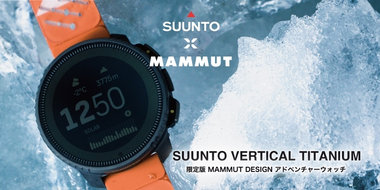 SUUNTO X MAMMUT の初コラボレーション！