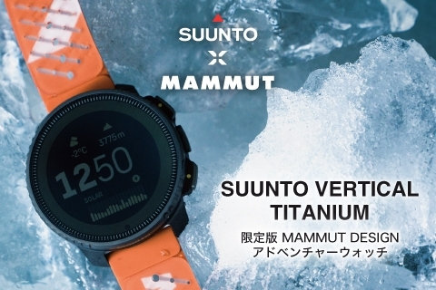 SUUNTO X MAMMUT の初コラボレーション！