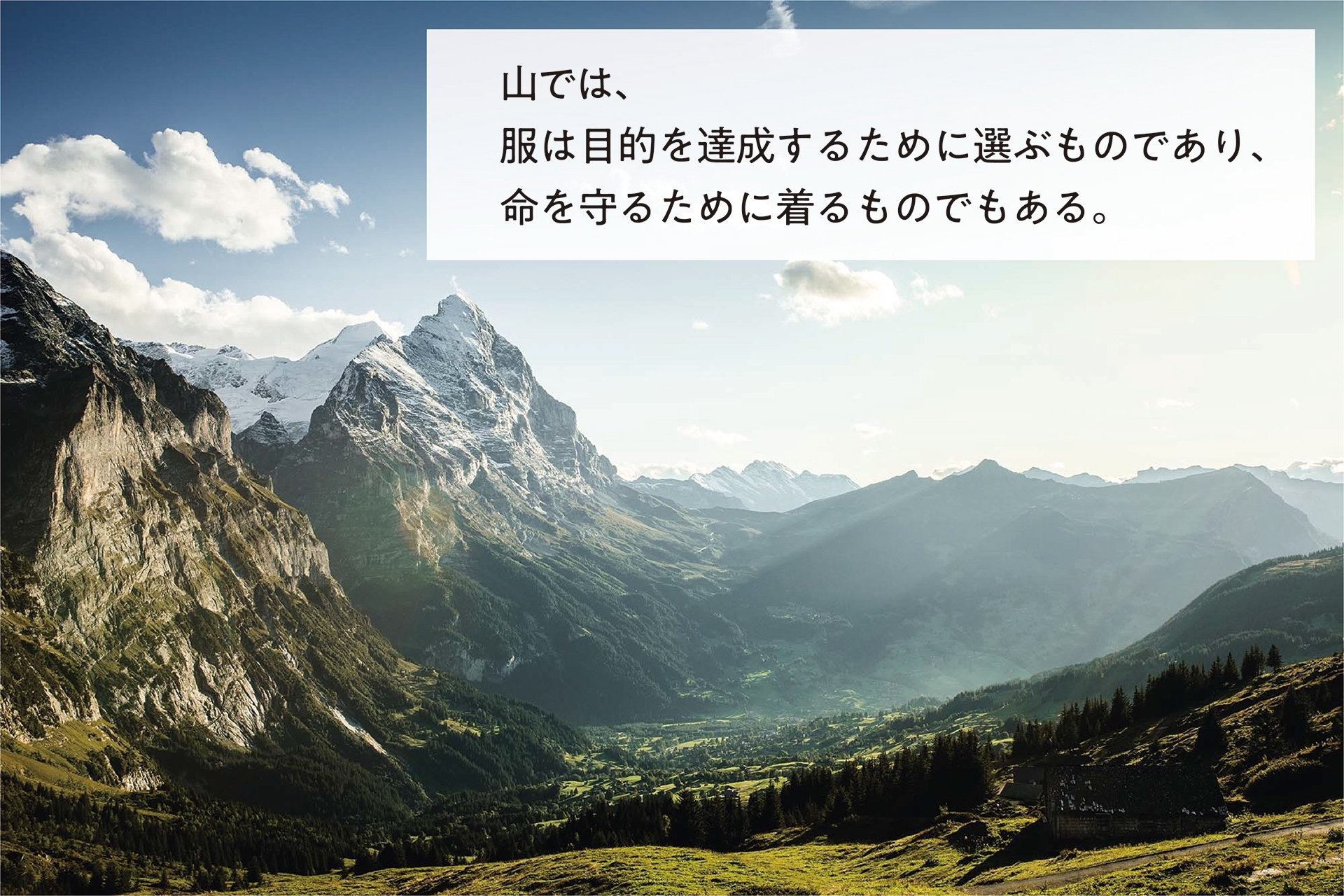 山では、服は目的を達成するために選ぶものであり、命を守るために着るものでもある。
