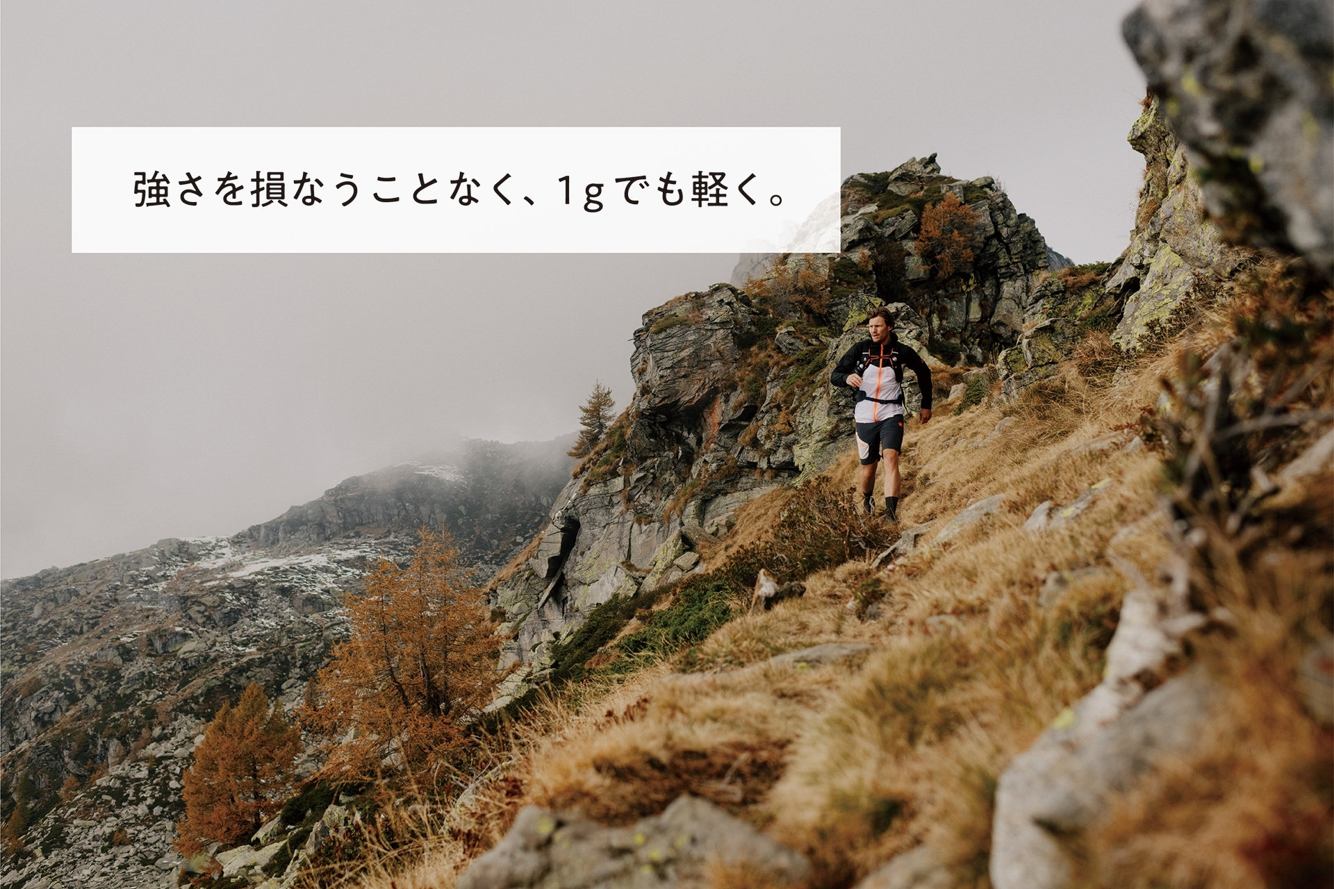 強さを損なうことなく、1gでも軽く。