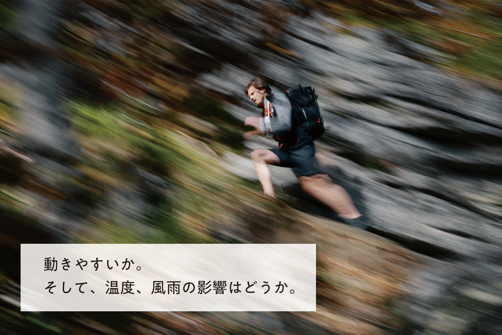 動きやすいか。 そして、温度、風雨の影響はどうか。