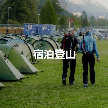 宿泊登山