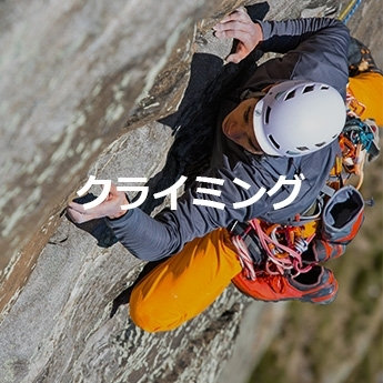 クライミング