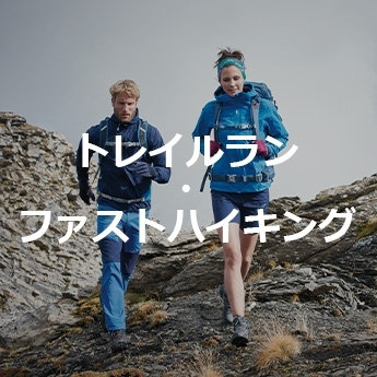 トレイルラン・ファストハイキング