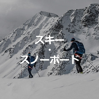 スキー・スノーボード