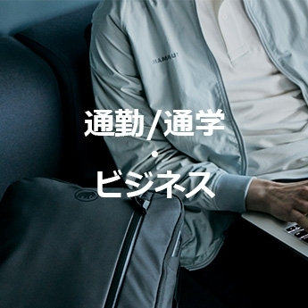 通勤/通学・ビジネス