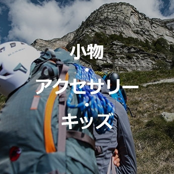 小物・アクセサリー・キッズ