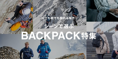シーンで選ぶ BACKPACK特集