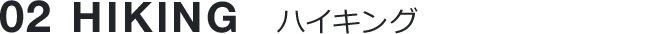 02 HIKING ハイキング
