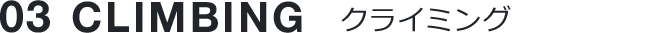 03 CLIMBING アルパイン