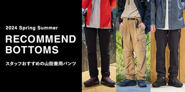2024 Spring Summer RECOMMEND BOTTOMS スタッフおすすめの山街兼用パンツ