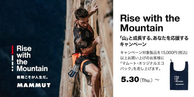 マムートの新ブランドスローガン「Rise with the Mountain - 挑戦こそが人生だ。」
