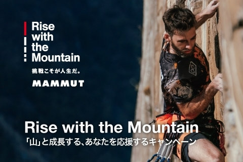 マムートの新ブランドスローガン「Rise with the Mountain - 挑戦こそが人生だ。」