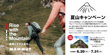 夏の登山やハイキングをサポートする「夏山キャンペーン」を6/20(木)から開催