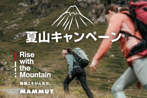 夏の登山やハイキングをサポートする「夏山キャンペーン」を6/20(木)から開催