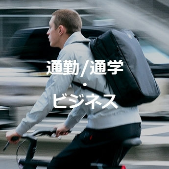 通勤/通学・ビジネス