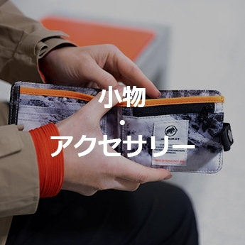 小物・アクセサリー