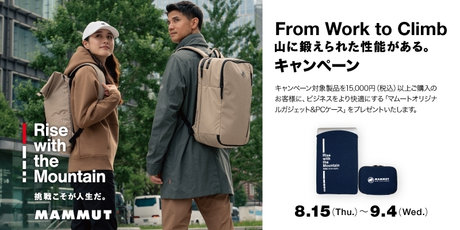 山に鍛えられた性能でアクティブなライフスタイルを快適にする「From Work to Climb」コレクションを本格展開
