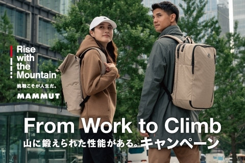 山に鍛えられた性能でアクティブなライフスタイルを快適にする「From Work to Climb」コレクションを本格展開